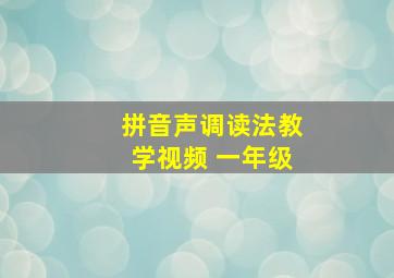 拼音声调读法教学视频 一年级